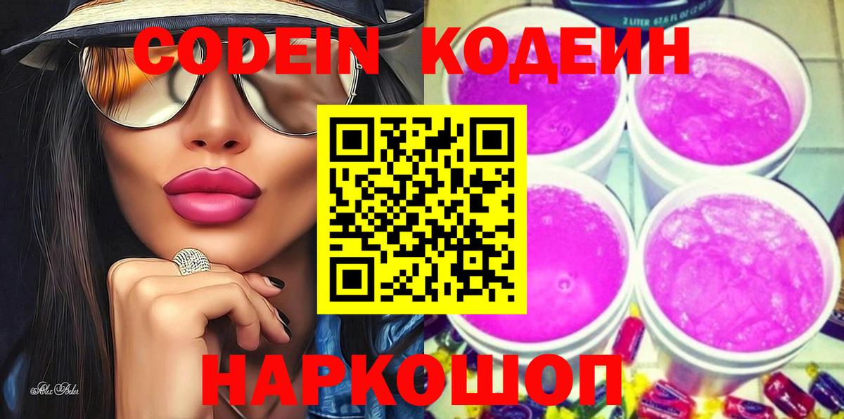 Кодеин Purple Drank  Вход с VPN  Архангельск 